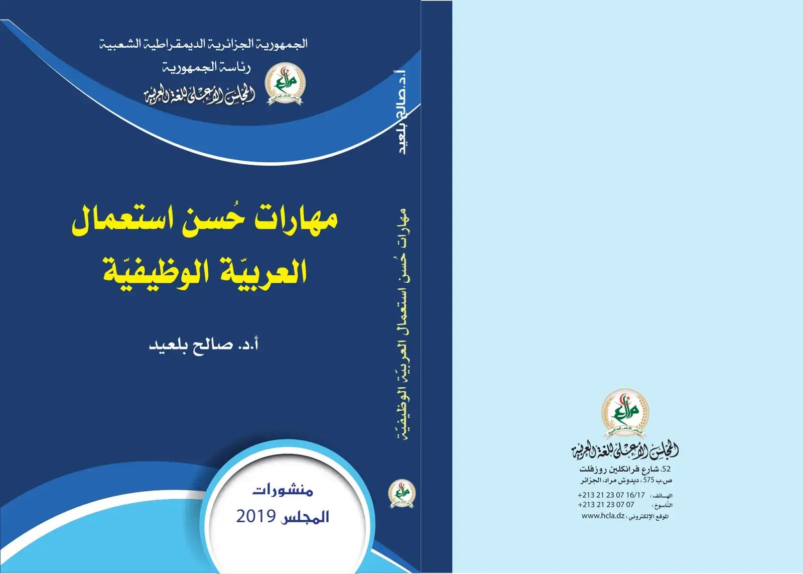غلاف كتاب مهارات حسن استعمال العربية الوظيفية
