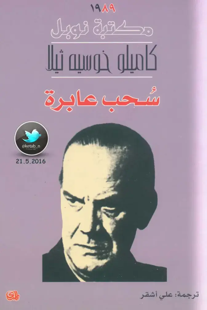 غلاف كتاب سحب عابرة