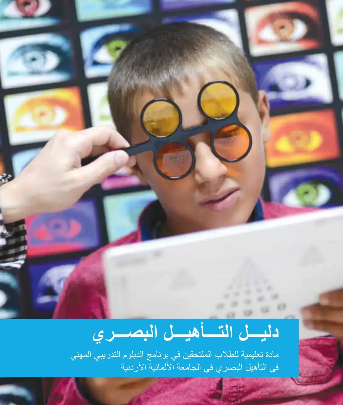 غلاف كتاب دليل التأهيل البصري