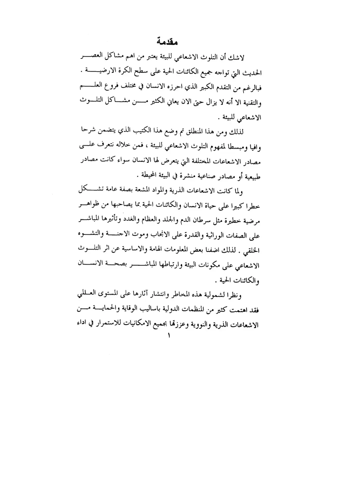 غلاف كتاب التلوث الإشعاعي للبيئة