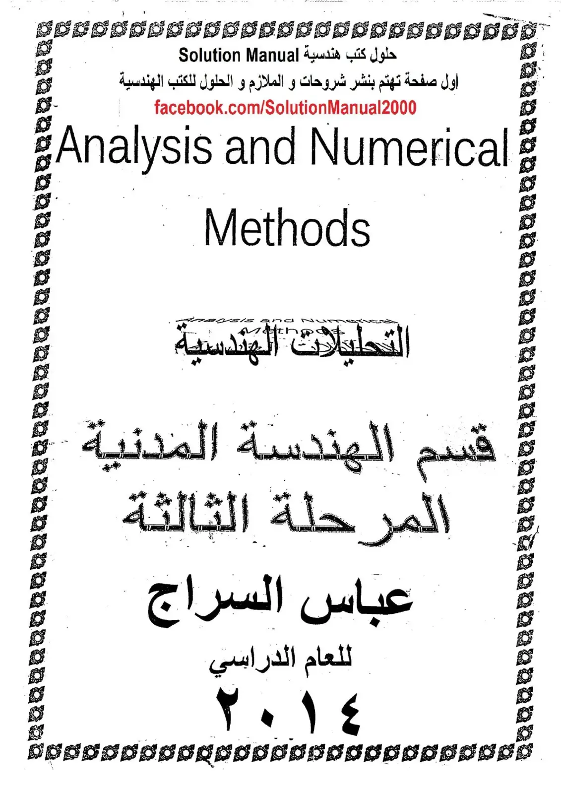 غلاف كتاب حلول كتب هندسية: التحليلات الهندسية Analysis and Numerical Methods