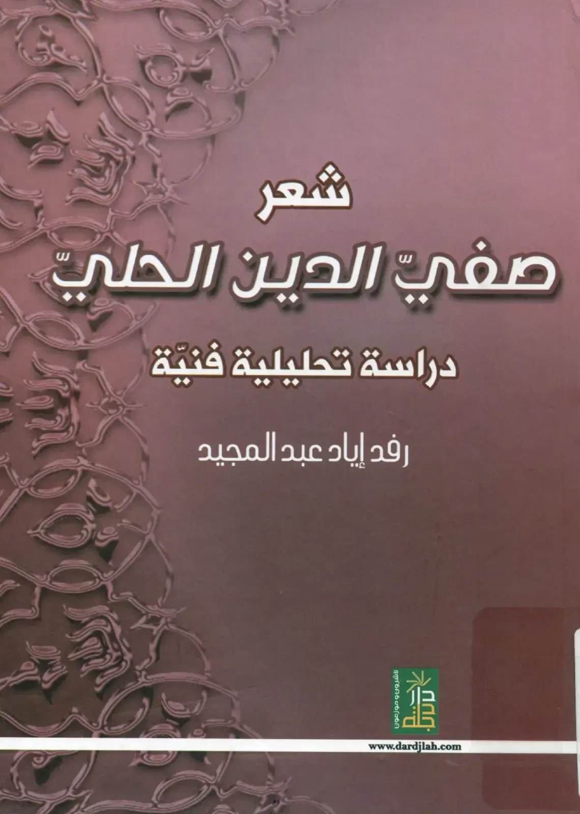 غلاف كتاب شعر صفي الدين الحلي دراسة تحليلية فنية