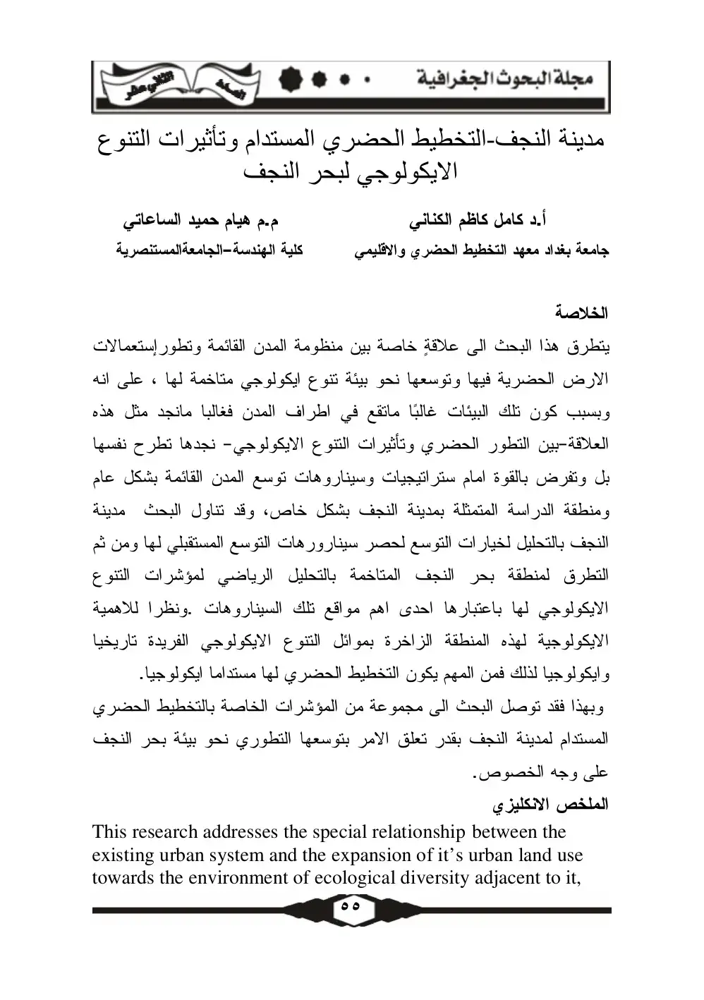 غلاف كتاب مدينة النجف التخطيط الحضري المستدام وتأثيرات التنوع الايكولوجي لبحر النجف