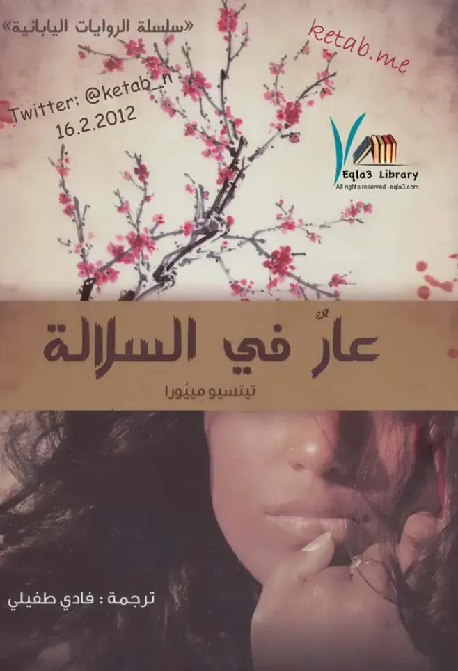 غلاف كتاب عار في السلالة