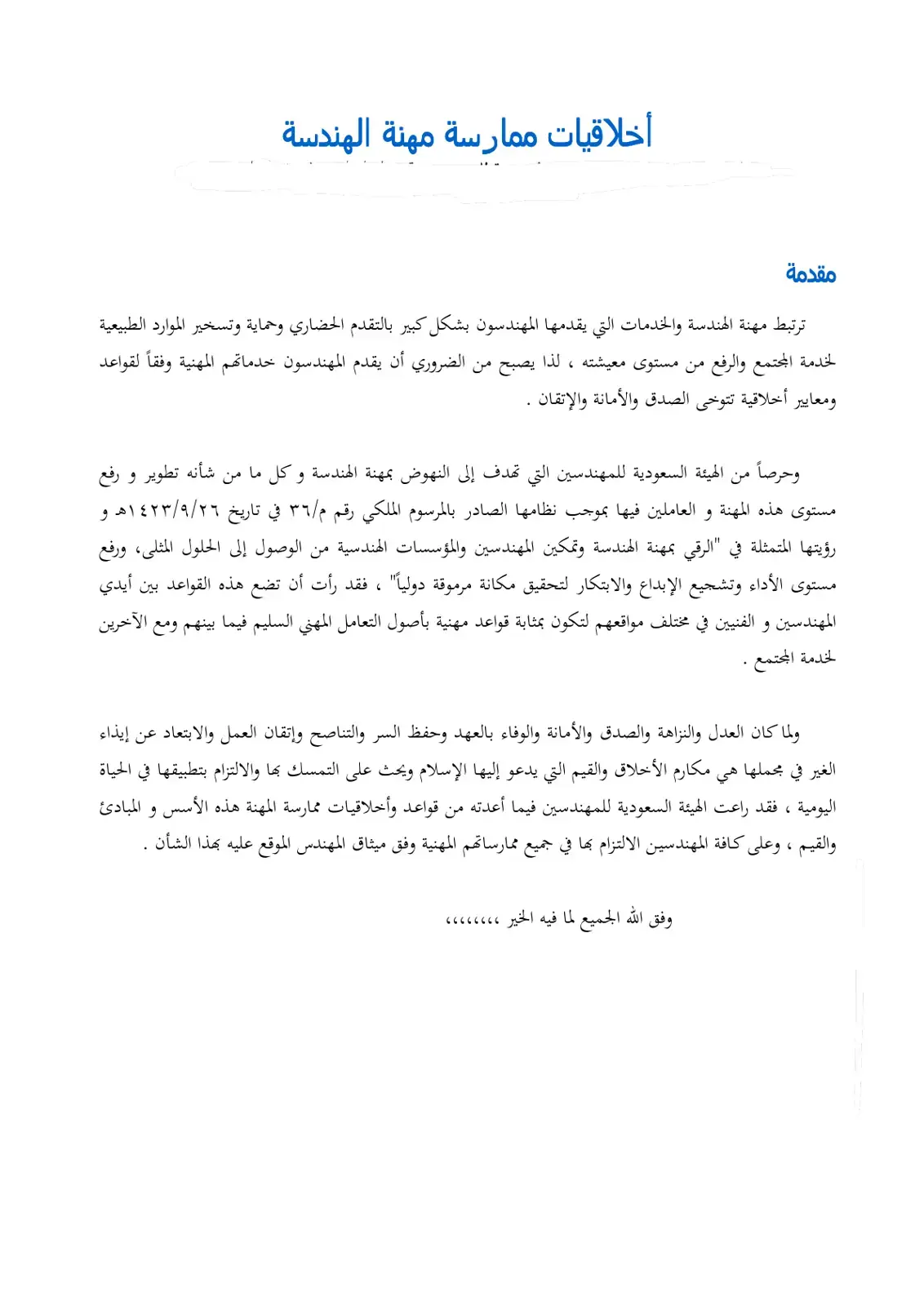 غلاف كتاب أخلاقيات ممارسة مهنة الهندسة