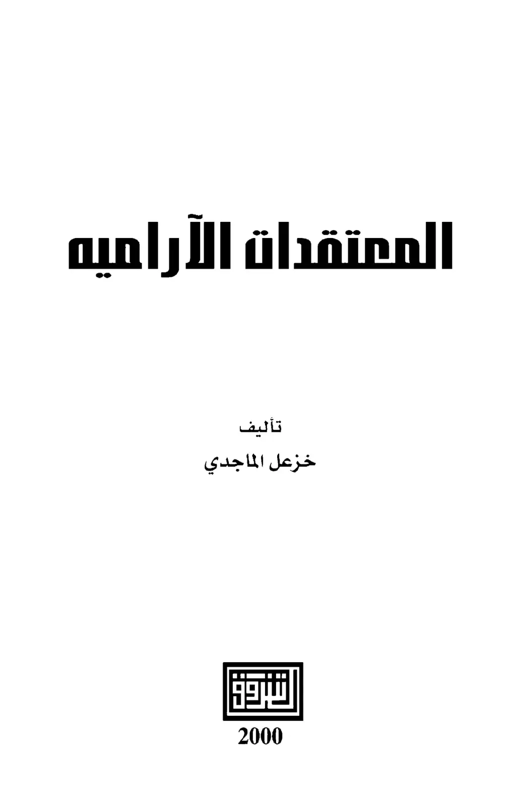 غلاف كتاب المعتقدات الآرامية