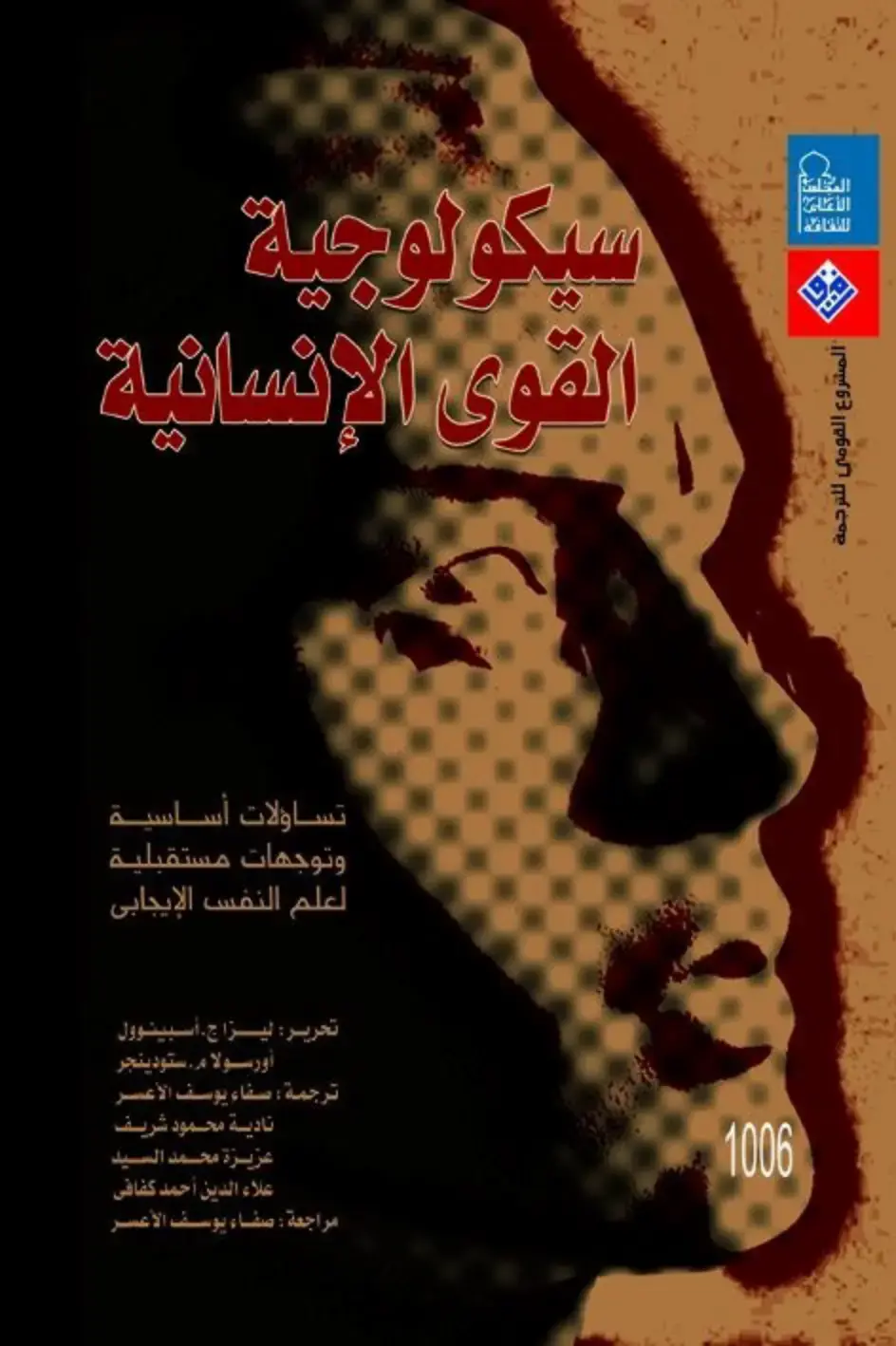 غلاف كتاب سيكولوجية القوى الإنسانية: تساؤلات أساسية وتوجهات مستقبلية لعلم النفس الإيجابي