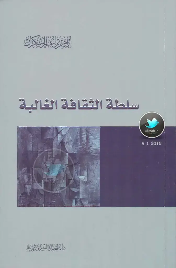 غلاف كتاب سلطة الثقافة الغالبة