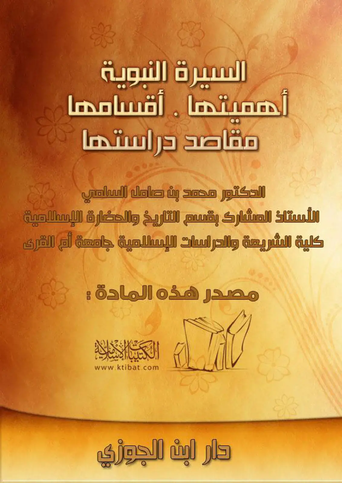 غلاف كتاب السيرة النبوية: أهميتها، أقسامها، مقاصد دراستها