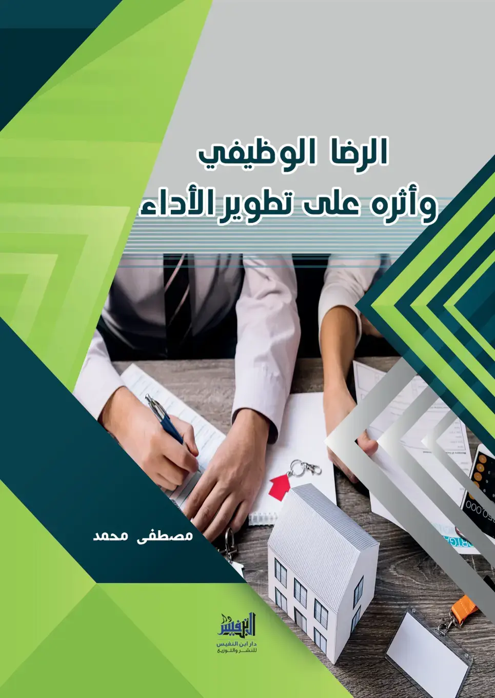 غلاف كتاب الرضا الوظيفي وأثره على تطوير الأداء