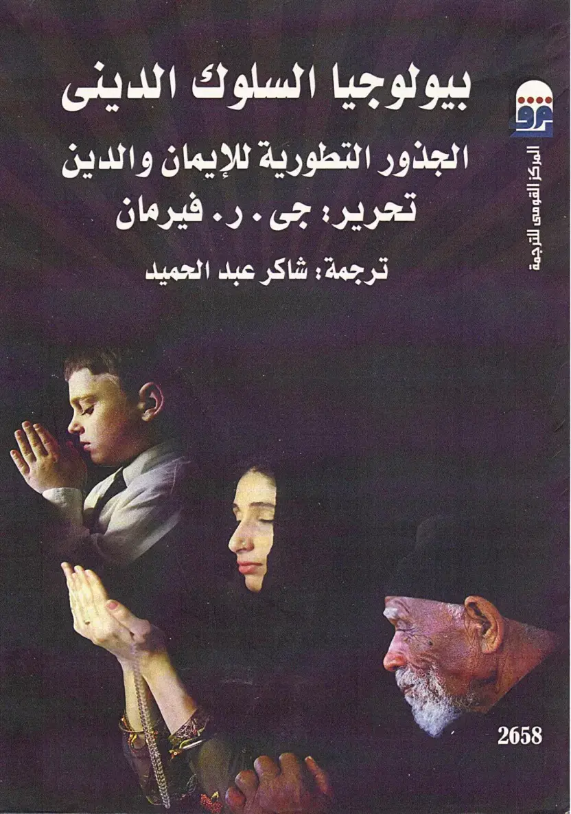 غلاف كتاب بيولوجيا السلوك الديني