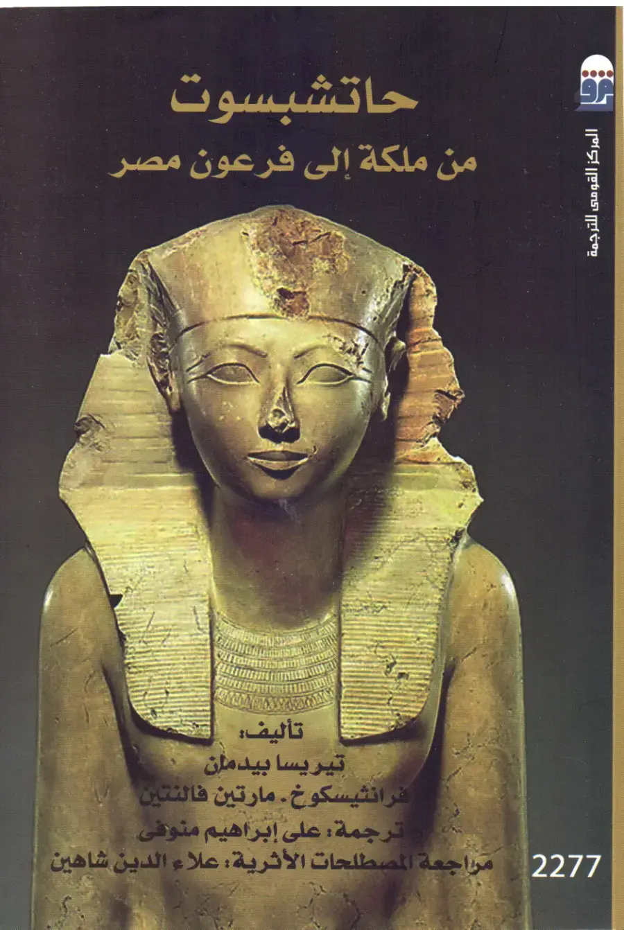 غلاف كتاب حاتشبسوت: من ملكة إلى فرعون مصر