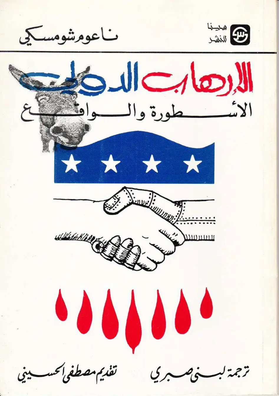غلاف كتاب الإرهاب الدولي: الأسطورة والواقع