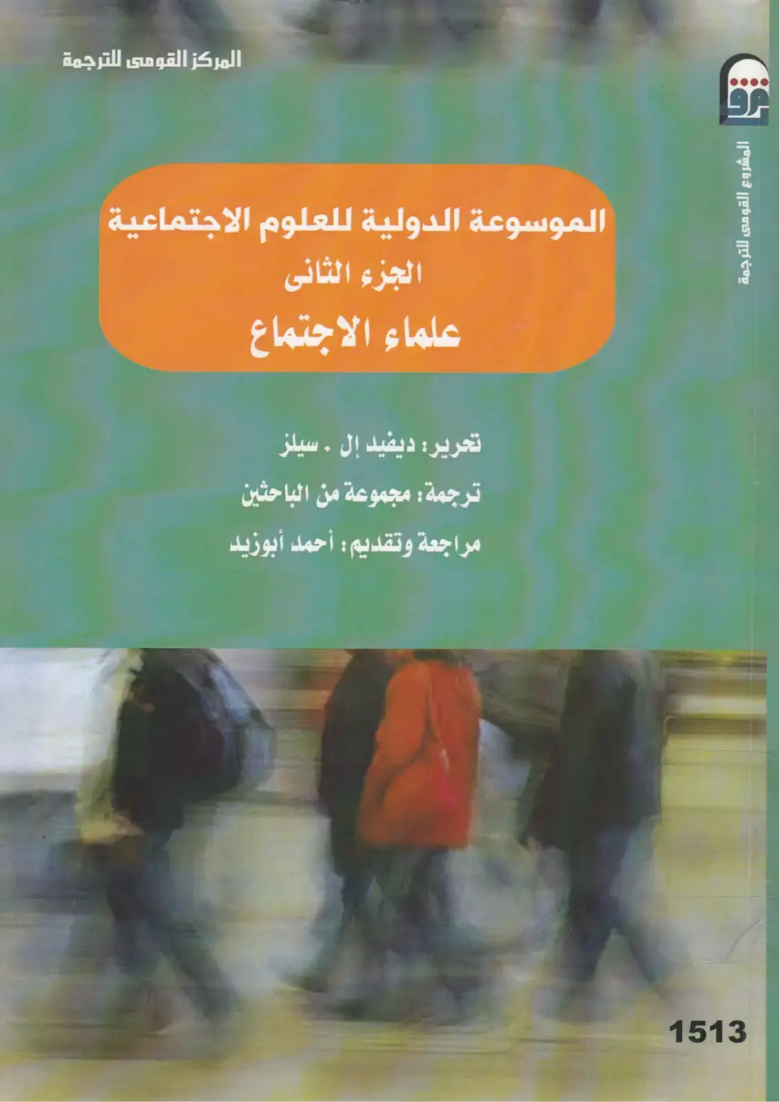 غلاف كتاب الموسوعة الدولية للعلوم الاجتماعية - الجزء الثاني: علماء الاجتماع