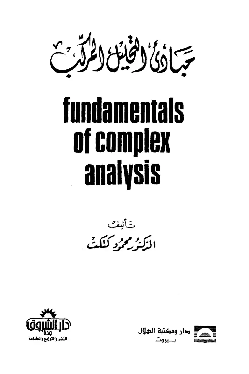 غلاف كتاب مبادئ التحليل المركب