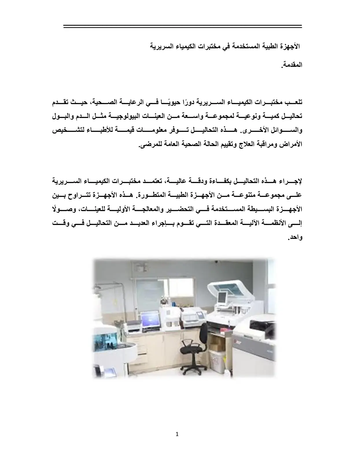 غلاف كتاب الأجهزة الطبية المستخدمة في مختبرات الكيمياء السريرية