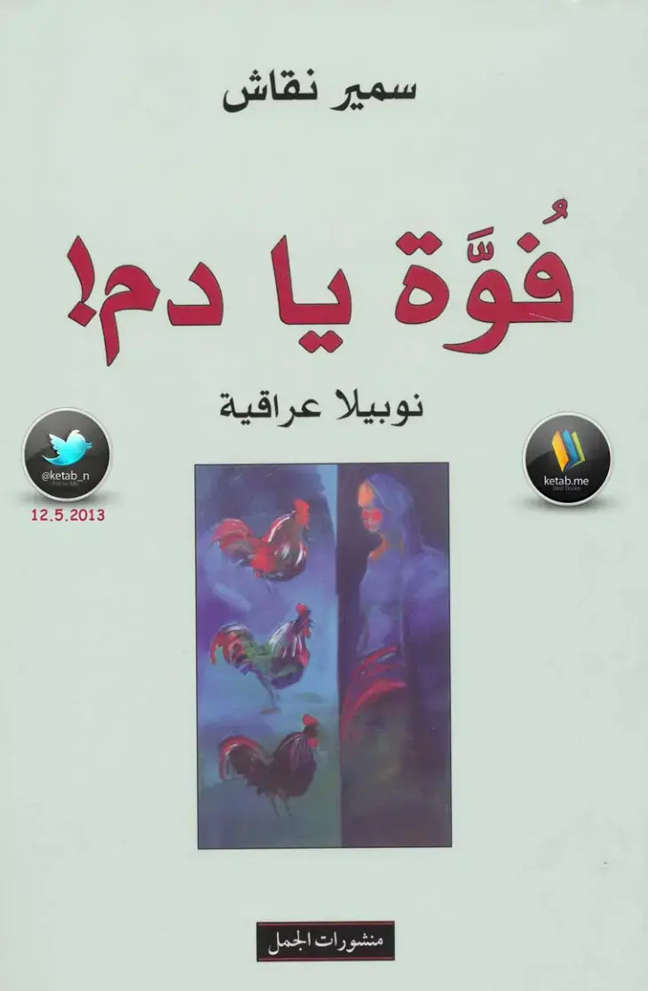غلاف كتاب فؤة يا دم!
