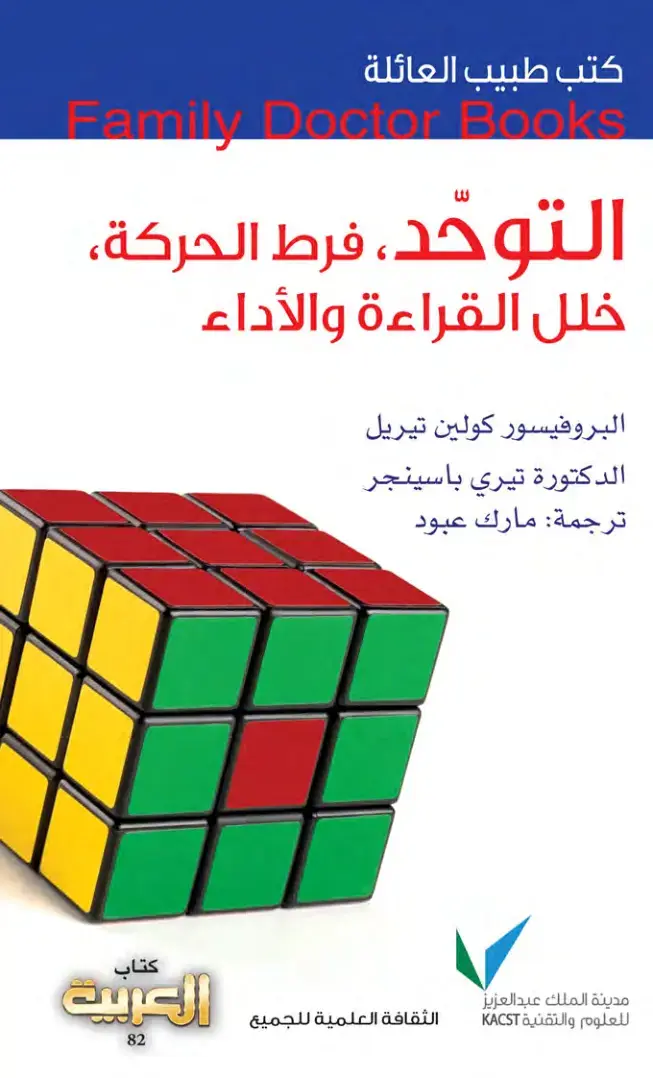 غلاف كتاب التوحد، فرط الحركة، خلل القراءة والأداء