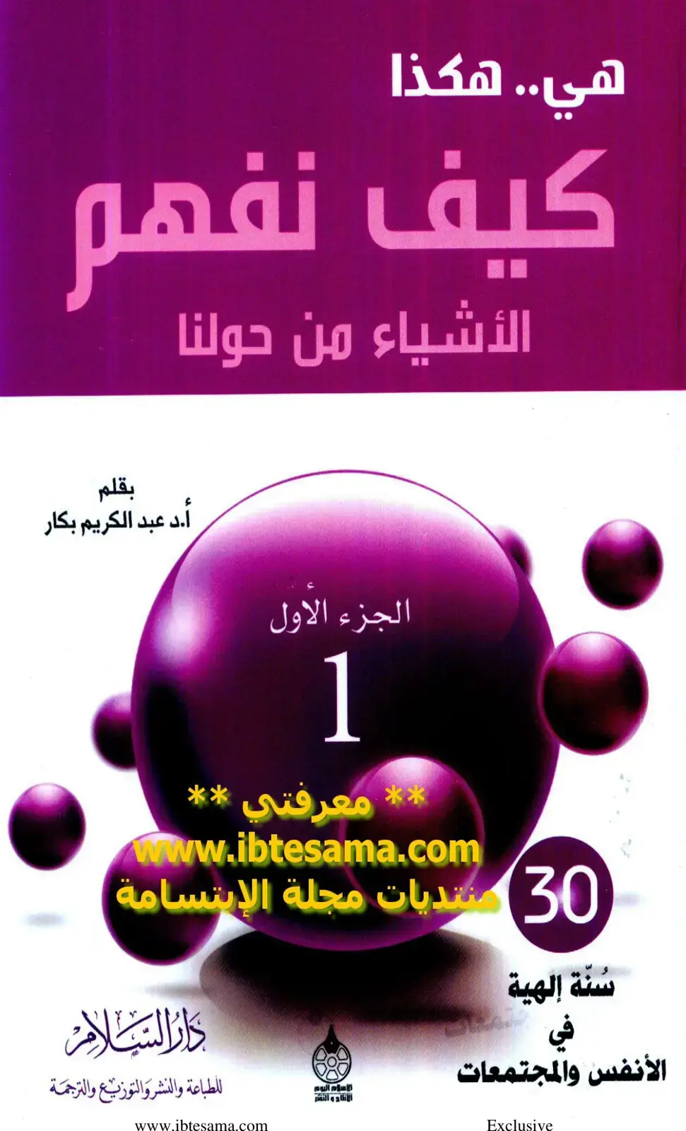 غلاف كتاب كيف نفهم الأشياء من حولنا - الجزء الأول