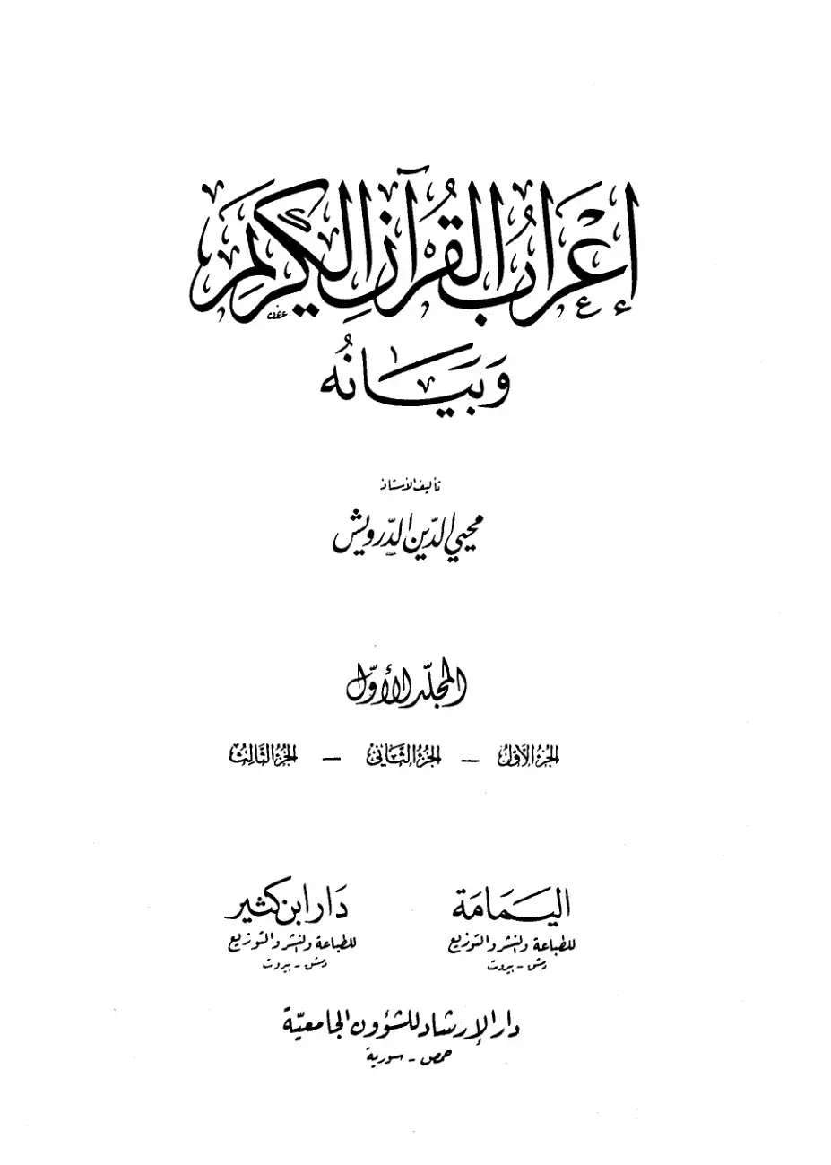 غلاف كتاب إعراب القرآن الكريم وبيانه