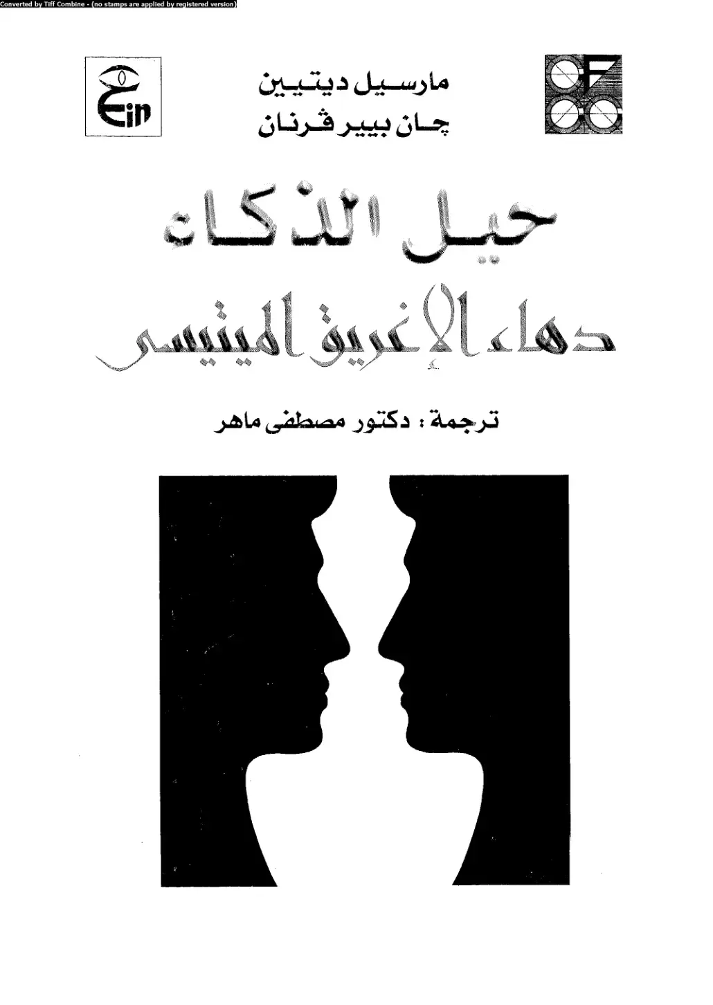 غلاف كتاب حيل الذكاء: دهاء الإغريق الميثييس