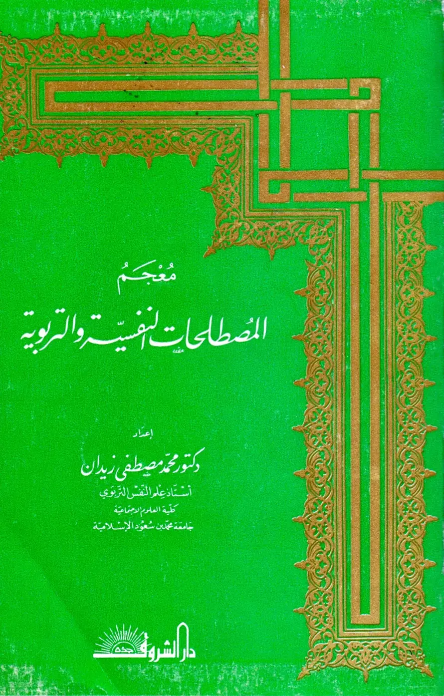 غلاف كتاب معجم المصطلحات النفسية والتربوية