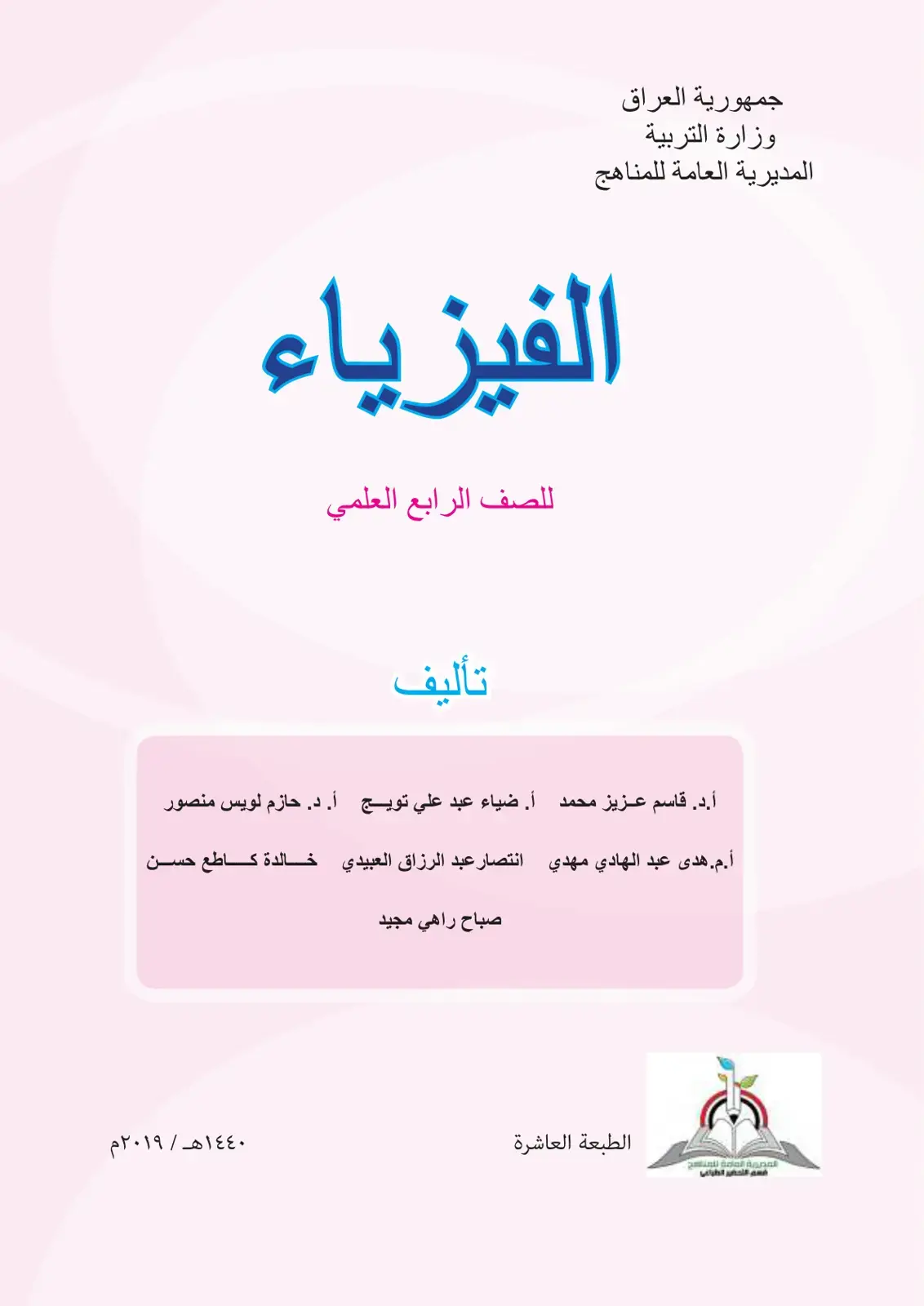 غلاف كتاب الفيزياء للصف الرابع العلمي