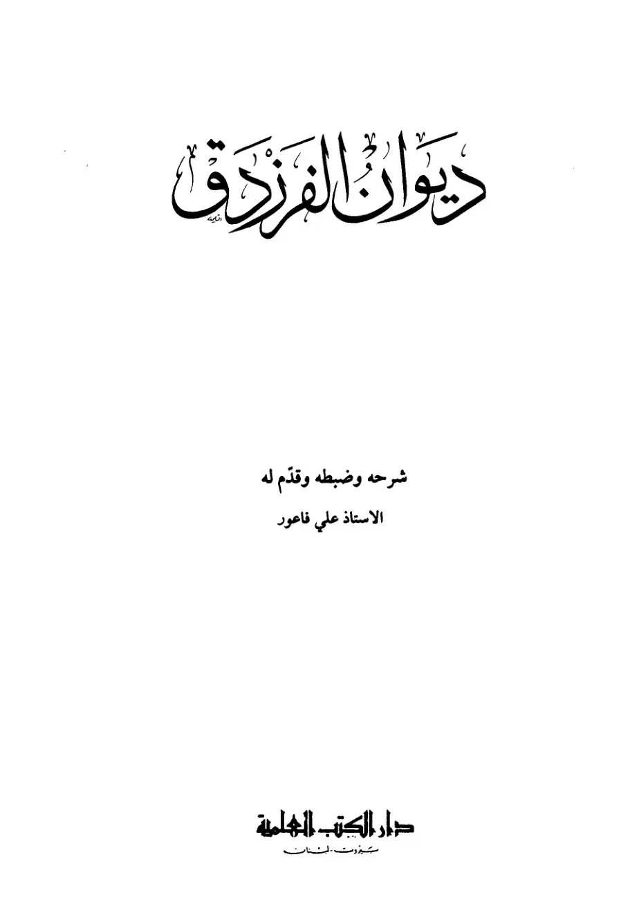 غلاف كتاب ديوان الفندق