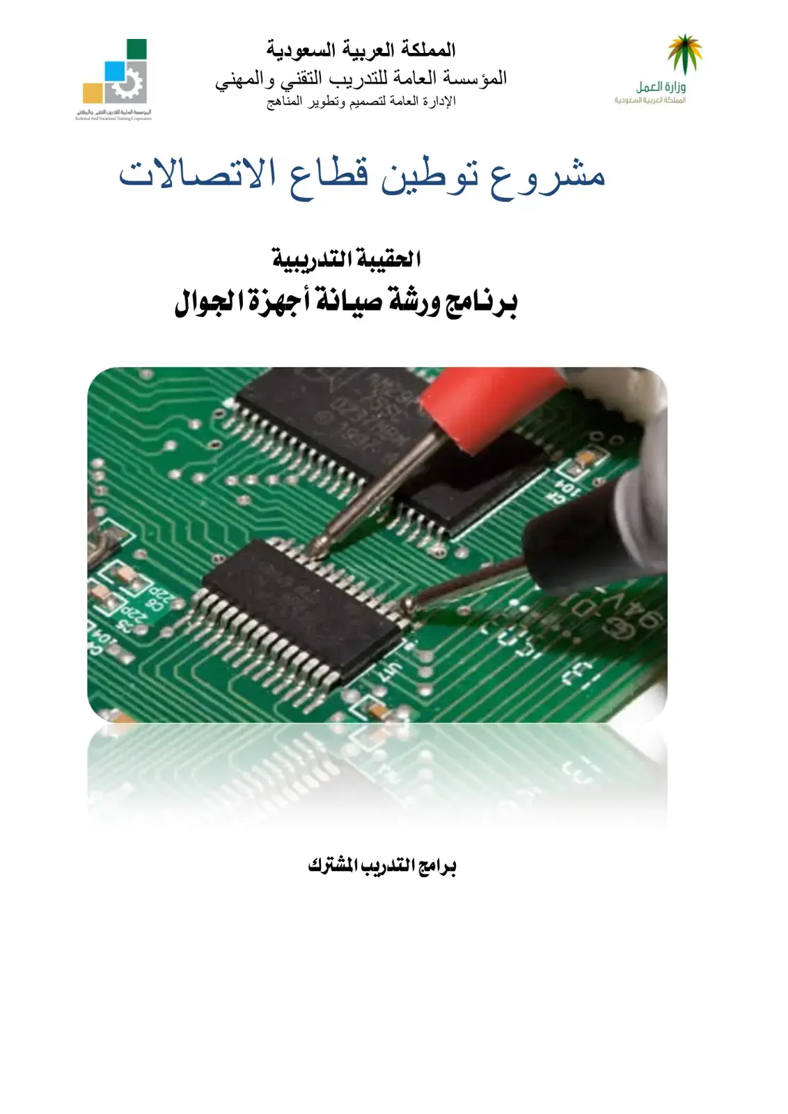 غلاف كتاب الحقيبة التدريبية برنامج ورشة صيانة أجهزة الجوال