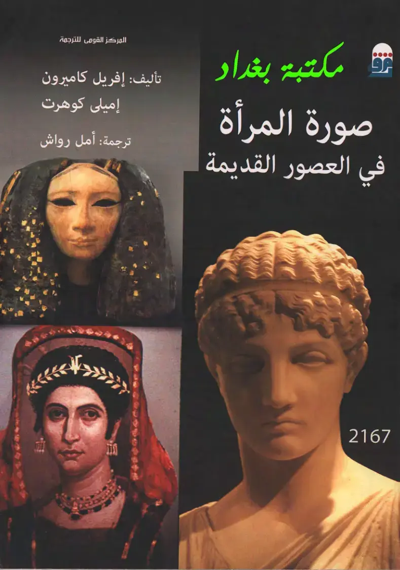 غلاف كتاب صورة المرأة في العصور القديمة