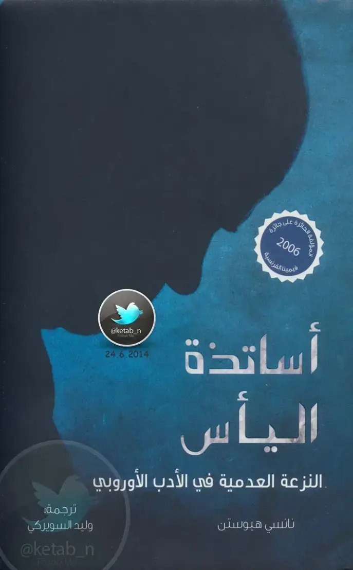 غلاف كتاب أساتذة اليأس: النزعة العدمية في الأدب الأوروبي