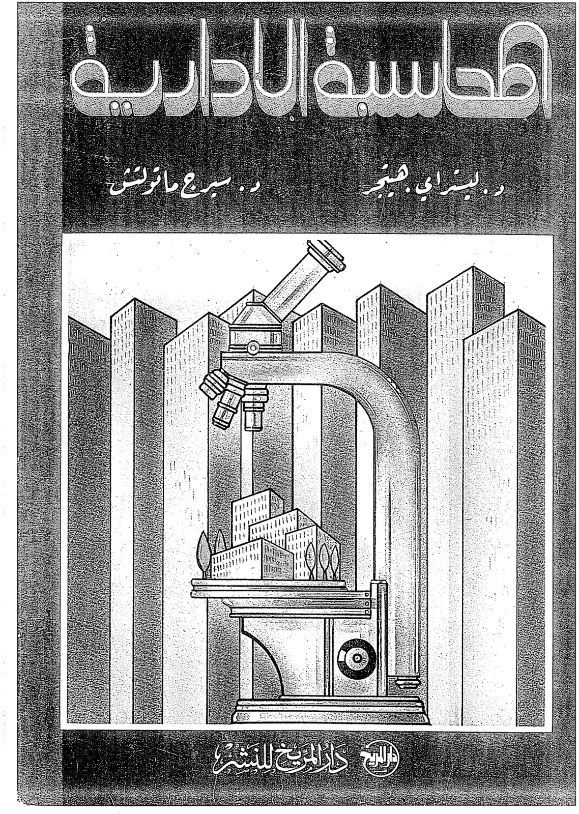 غلاف كتاب المحاسبة الإدارية