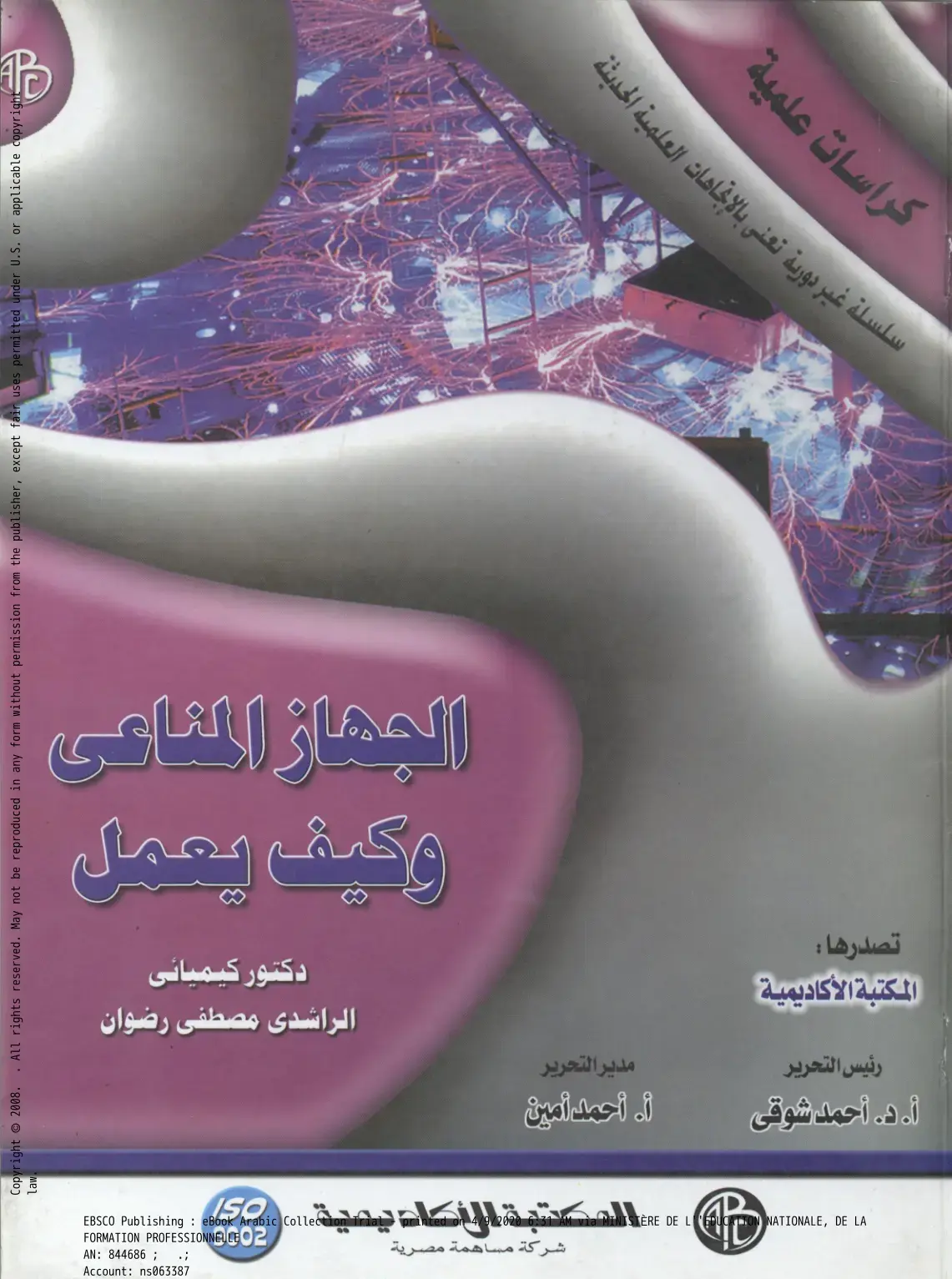 غلاف كتاب الجهاز المناعي وكيف يعمل