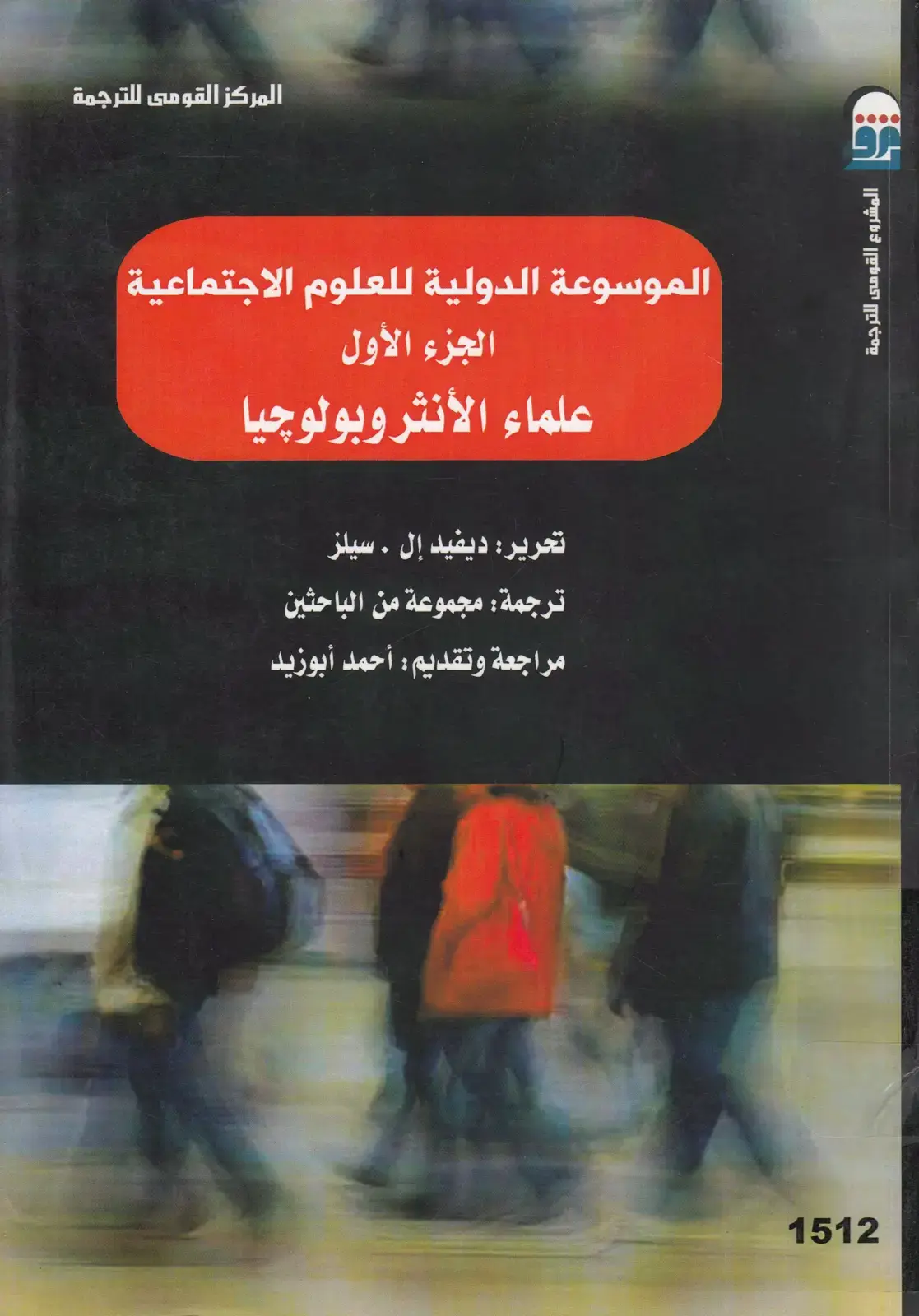غلاف كتاب الموسوعة الدولية للعلوم الاجتماعية - الجزء الأول: علماء الأنثروبولوجيا