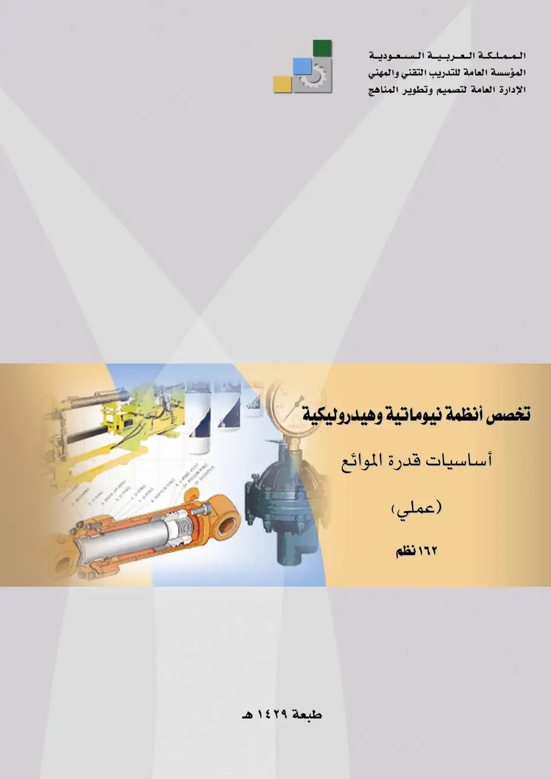 غلاف كتاب أساسيات قدرة الموائع