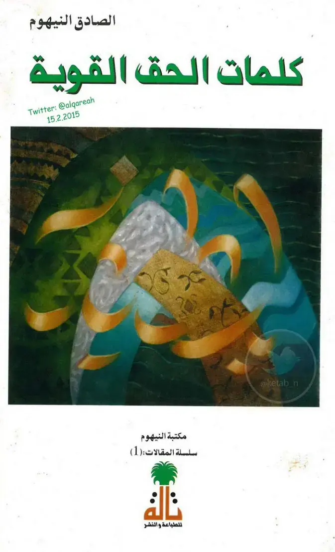 غلاف كتاب كلمات الحق القوية