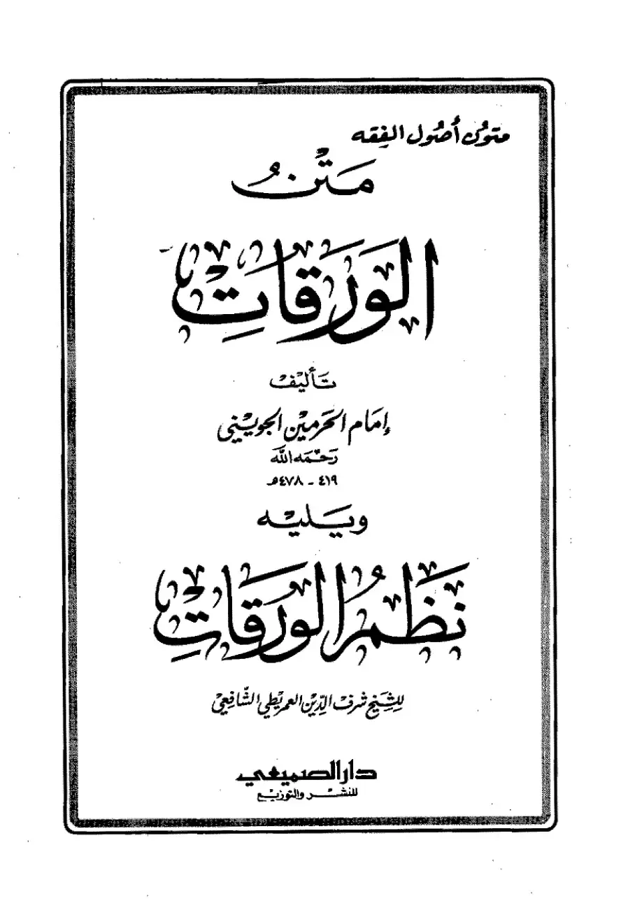 غلاف كتاب متن الورقات