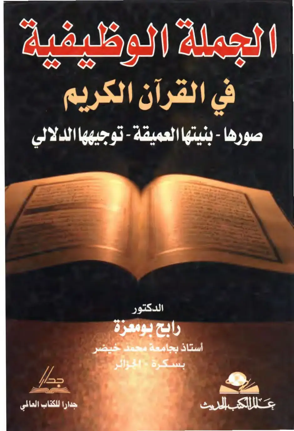غلاف كتاب الجملة الوظيفية في القرآن الكريم - صورها وبنيتها العميقة وتوجيهها الدلالي