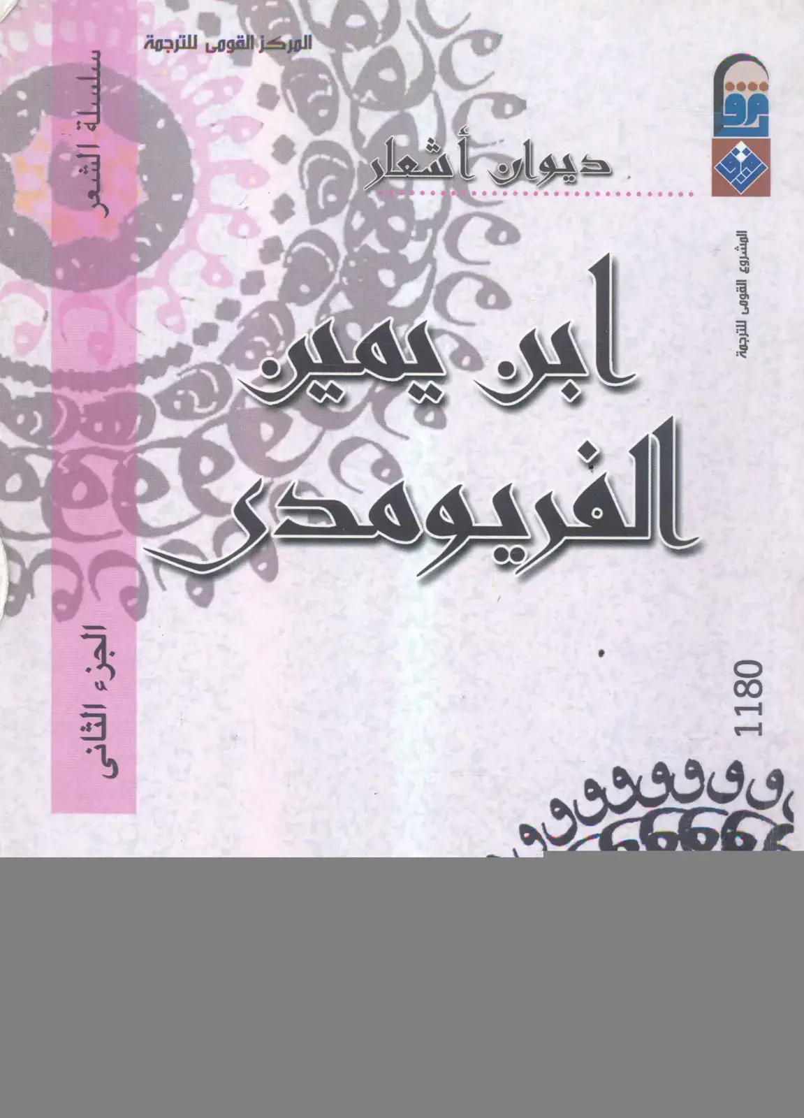غلاف كتاب ديوان أشعار – ابن الفريومدي – الجزء الثاني