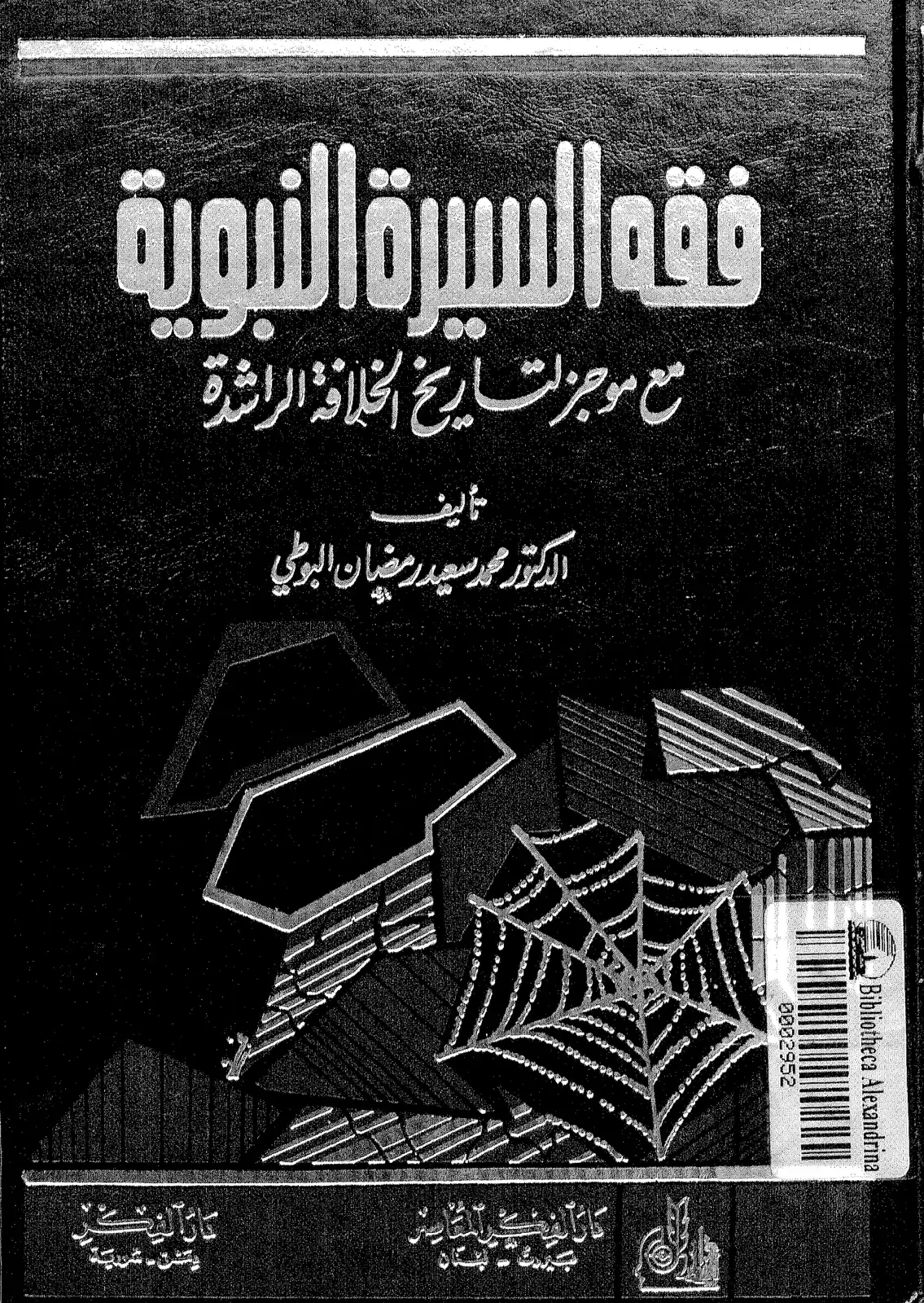 غلاف كتاب فقه السيرة النبوية