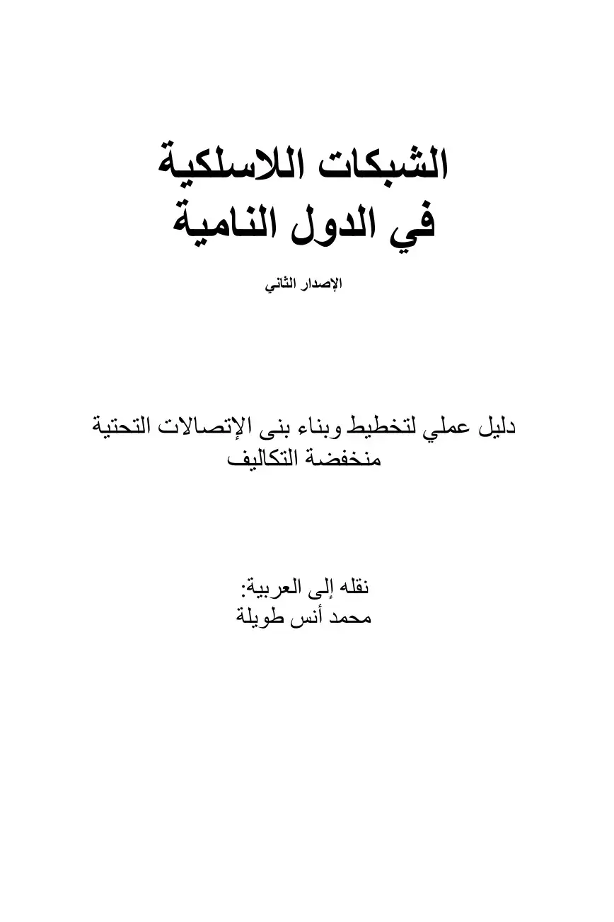 غلاف كتاب الشبكات اللاسلكية في الدول النامية: دليل عملي لتخطيط وبناء بنى الإتصالات التحتية منخفضة التكاليف