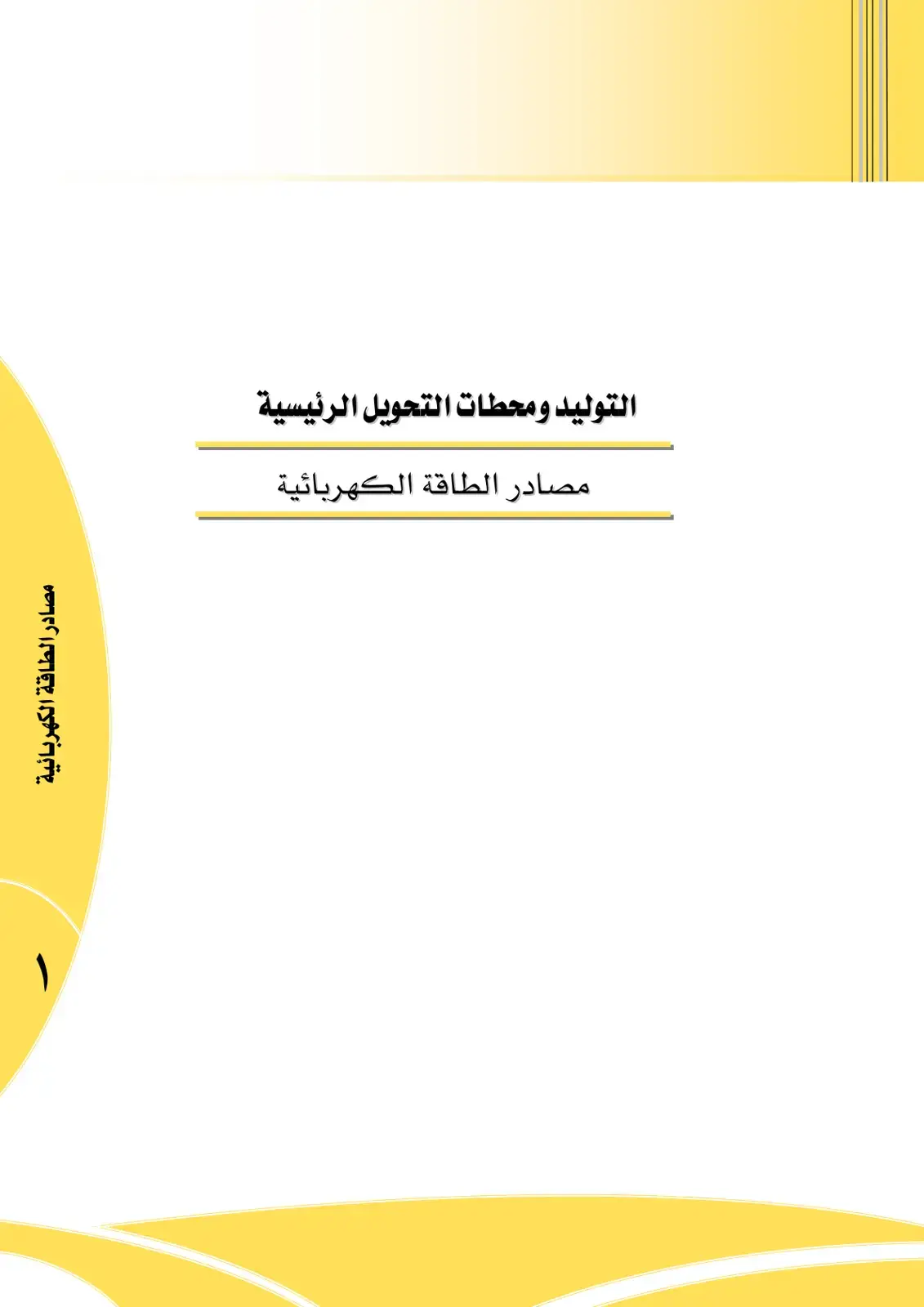 غلاف كتاب التوليد ومحطات التحويل الرئيسية