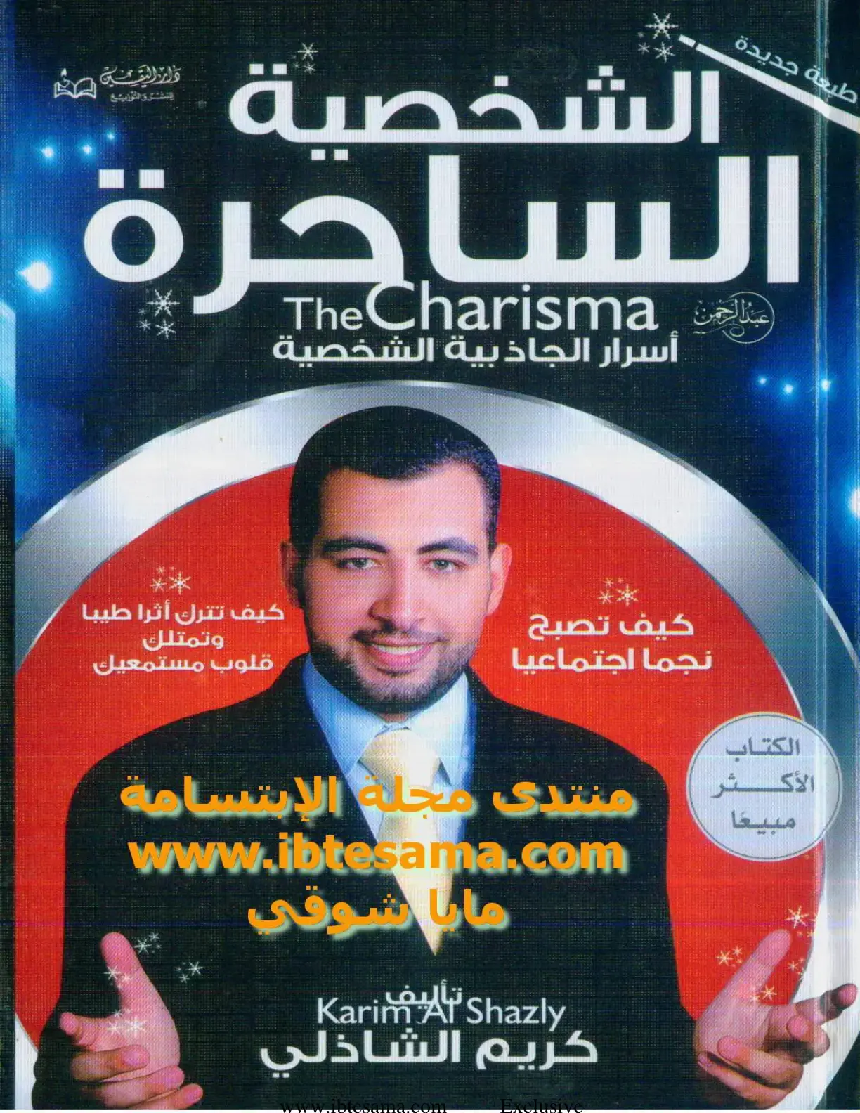 غلاف كتاب أسرار الجاذبية الشخصية - كيف تصبح نجماً اجتماعياً