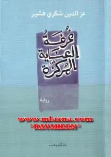غلاف كتاب غرفة العناية المركزة