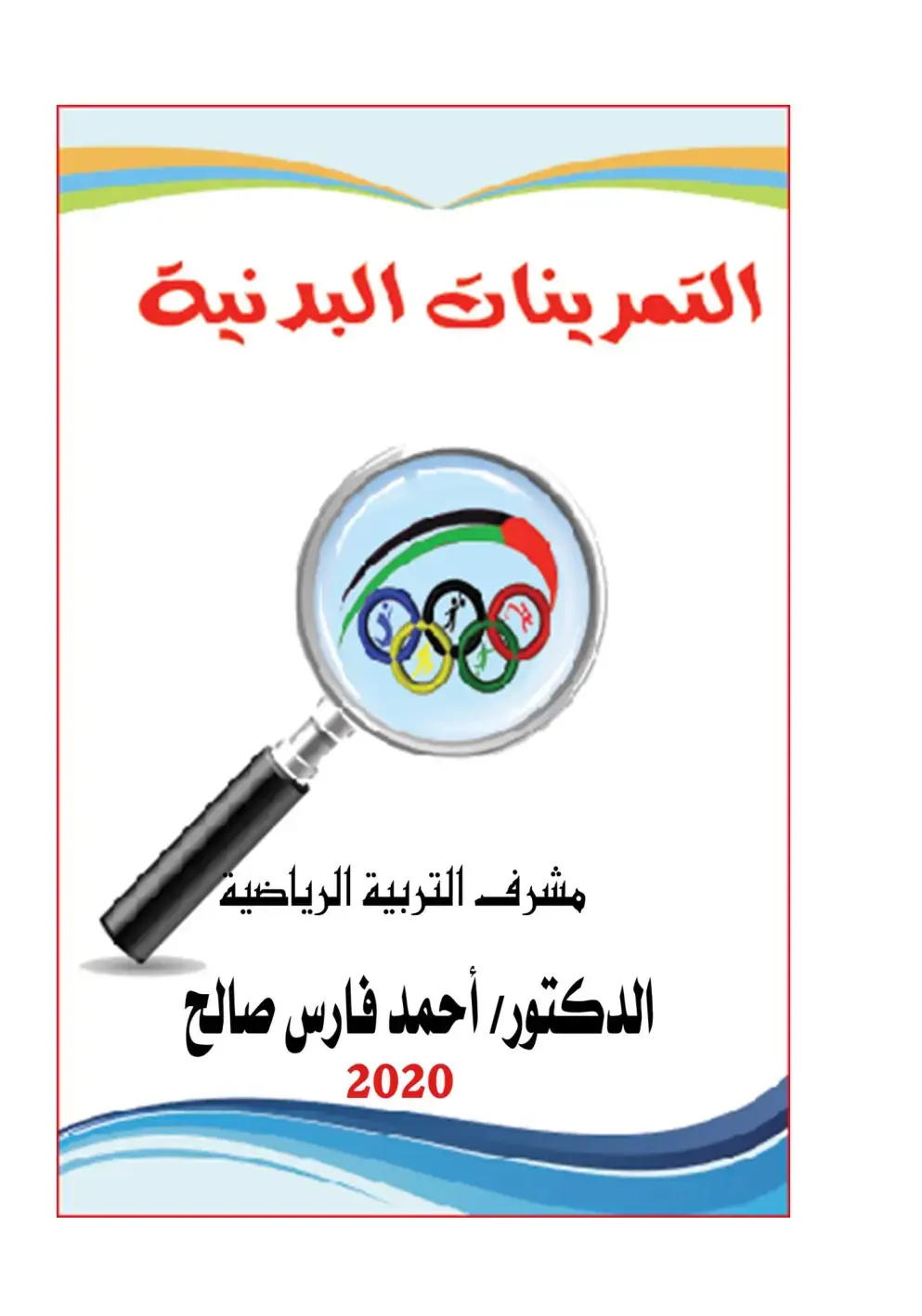 غلاف كتاب التمرينات البدنية