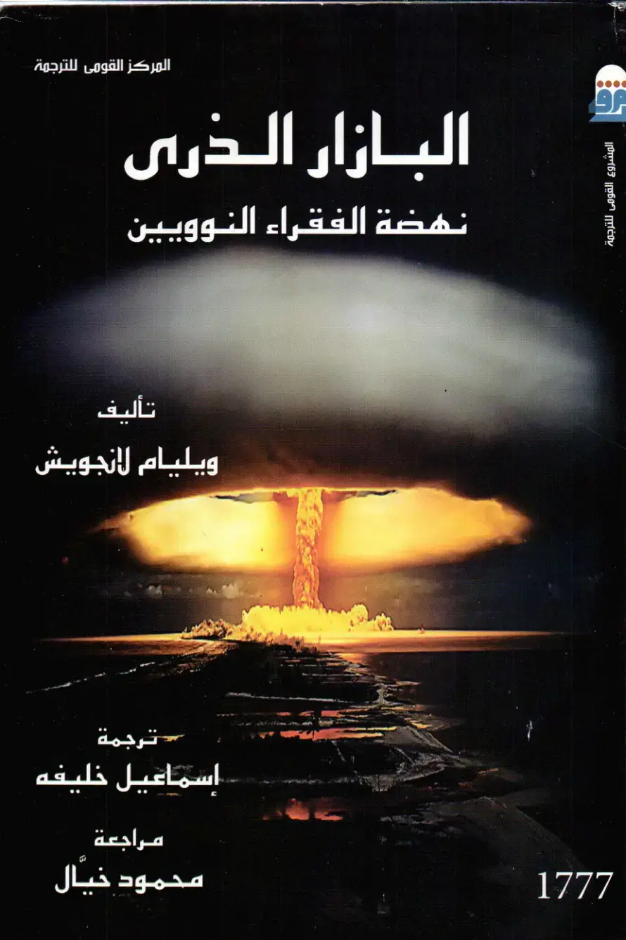 غلاف كتاب البازار الذري