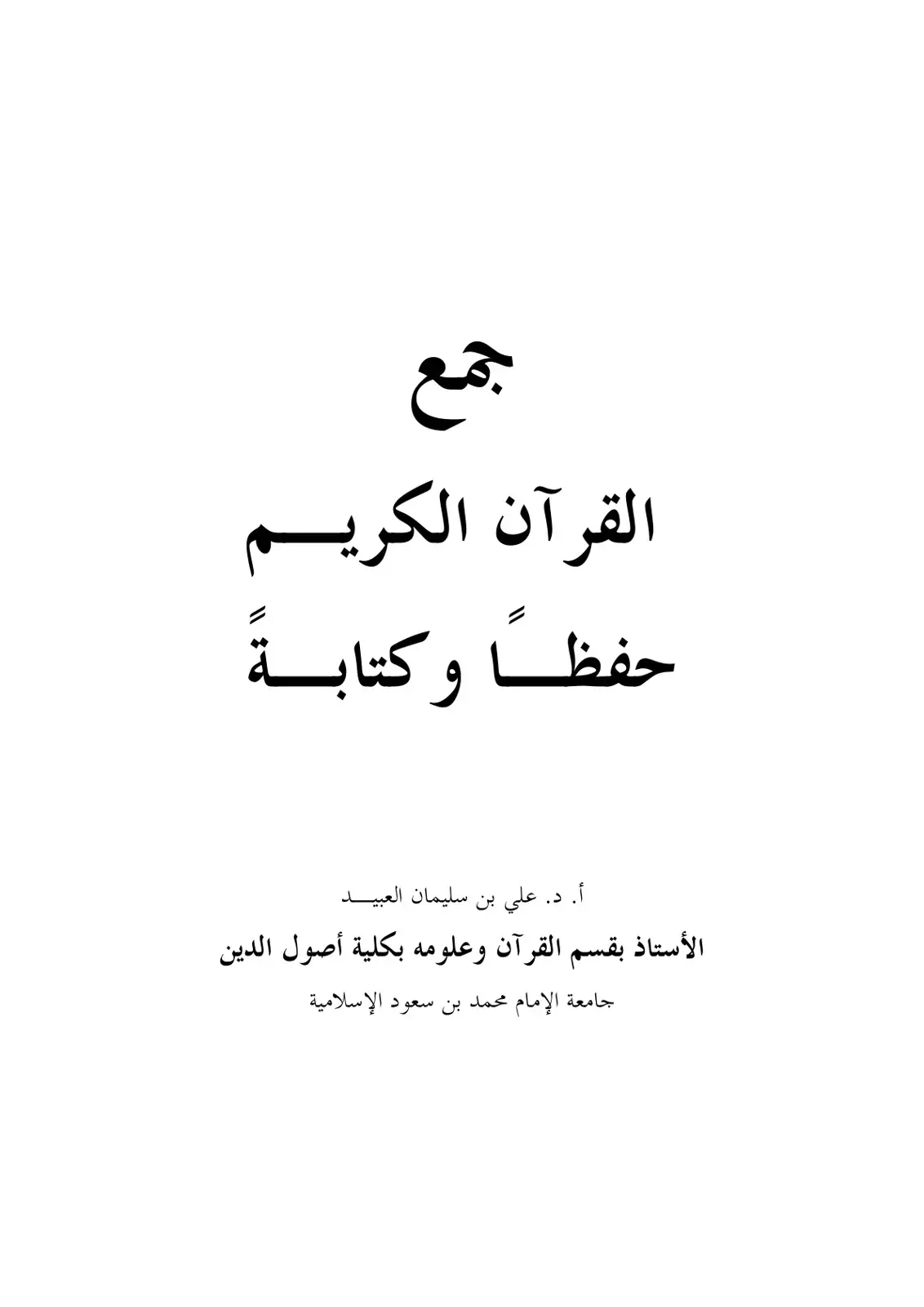غلاف كتاب جمع القرآن الكريم حفظاً وكتابة
