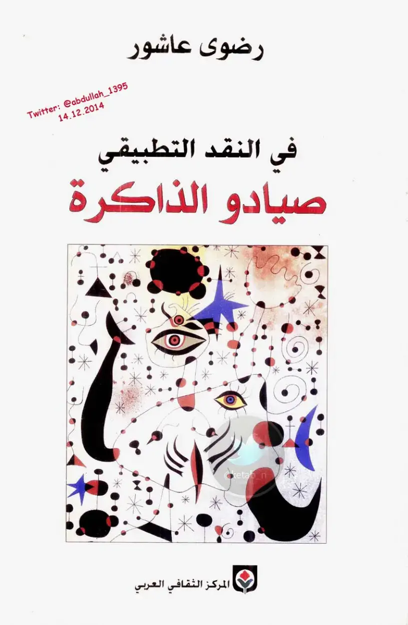 غلاف كتاب صيادو الذاكرة