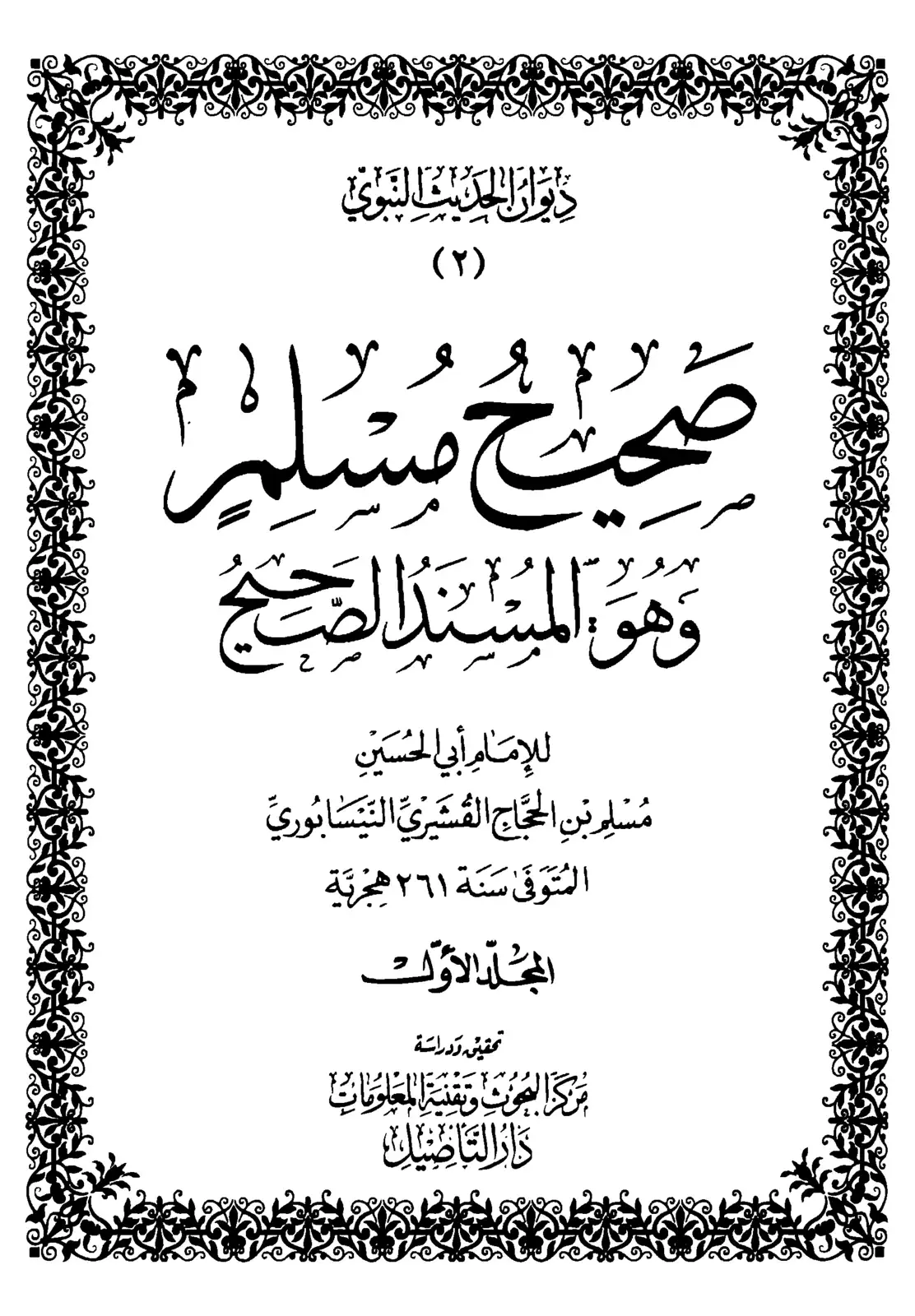 غلاف كتاب المسند الصحيح للإمام أبي الحسين مسلم بن الحجاج القشيري النيسابوري
