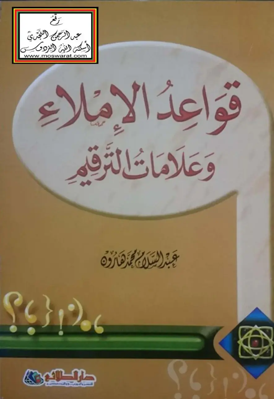 غلاف كتاب قواعد الإملاء وعلامات الترقيم